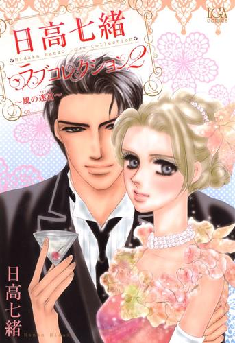日高七緒ラブコレクション 2 冊セット 最新刊まで