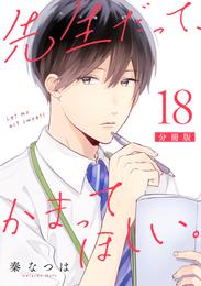 先生だって、かまってほしい。【分冊版】18