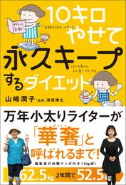 10キロやせて永久キープするダイエット【無料お試し版】