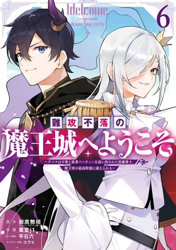 難攻不落の魔王城へようこそ～デバフは不要と勇者パーティーを追い出された黒魔導士、魔王軍の最高幹部に迎えられる～ 6巻