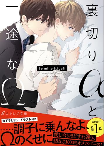 電子版 裏切りaと一途なw Be Mine Siden イラスト付き 単行本書き下ろしss付き りょう Megum 漫画全巻ドットコム