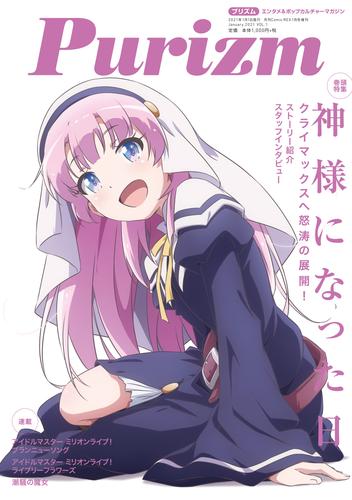 Purizm（プリズム） Vol.1 [巻頭特集]神様になった日[雑誌]