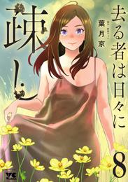 去る者は日々に疎し 8 冊セット 最新刊まで