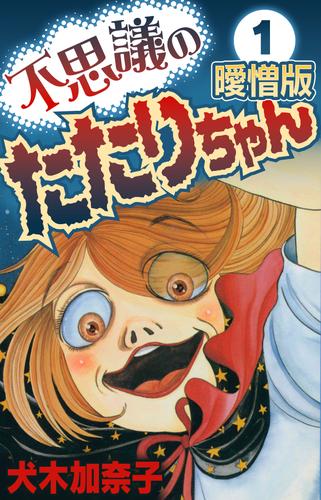 電子版 不思議のたたりちゃん 曖憎版 1 犬木加奈子 漫画全巻ドットコム