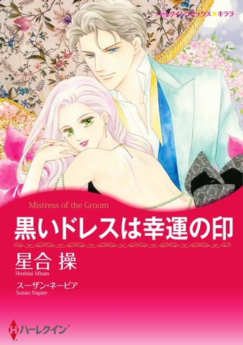 黒いドレスは幸運の印【分冊】 1巻