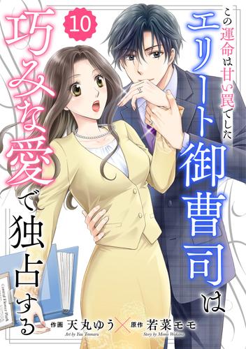 comic Berry’sこの運命は甘い罠でした~エリート御曹司は巧みな愛で独占する~10巻