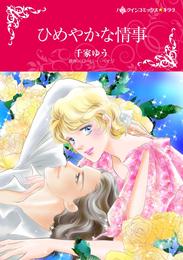 ひめやかな情事【分冊】 6巻