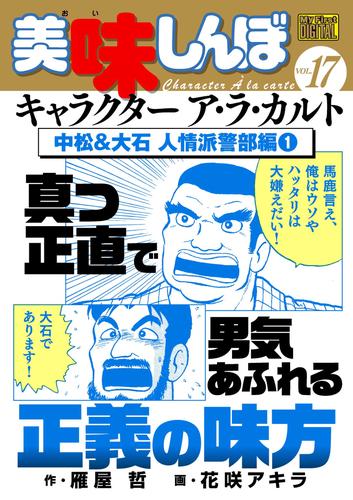 My First DIGITAL『美味しんぼ』キャラクター ア・ラ・カルト VOL.17 中松&大石 人情派警部編(1)