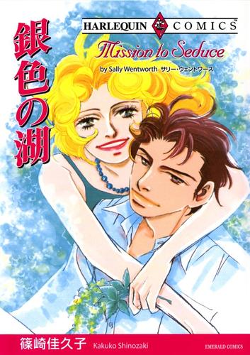 銀色の湖【分冊】 4巻