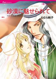 砂漠に魅せられて【分冊】 1巻