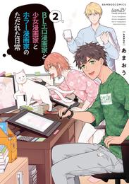 BLエロ漫画家と少女漫画家とホラー漫画家のただれた日常 2 冊セット 全巻