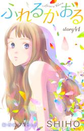 Love Jossie ふれるかおる story41