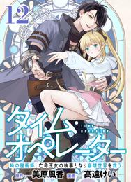 【分冊版】タイム・オペレーター～時の魔術師、亡命王女の執事となり崩壊世界を救う～ 12 冊セット 全巻