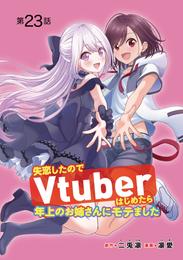 失恋したのでVtuberはじめたら年上のお姉さんにモテました(話売り)　#23