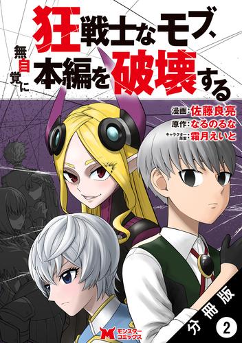 狂戦士なモブ、無自覚に本編を破壊する（コミック） 分冊版 2