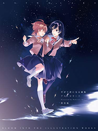 やがて君になる画集 アストロラーベ