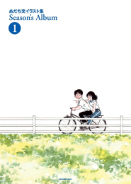 あだち充イラスト集Season’s Album1 新装版