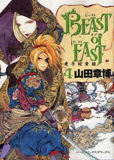 BEAST of EAST (1-4巻 全巻）
