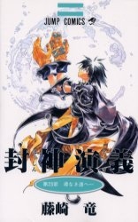 封神演義 [新書版] (1-23巻 全巻)