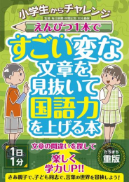 小学生からチャレンジ えんぴつ1本ですごい変な文章を見抜いて国語力を上げる本