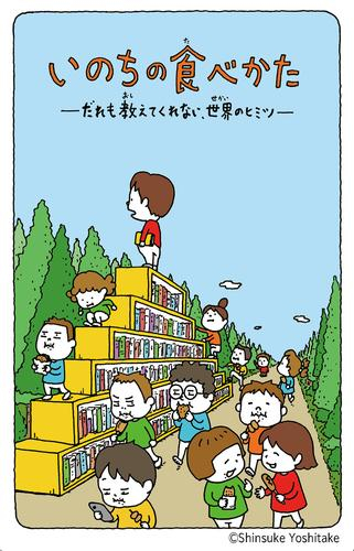 いのちの食べかた だれも教えてくれない、世界のヒミツ