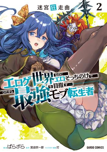 迷宮狂走曲 〜エロゲ世界なのにエロそっちのけでひたすら最強を目指すモブ転生者〜 (1-2巻 最新刊)