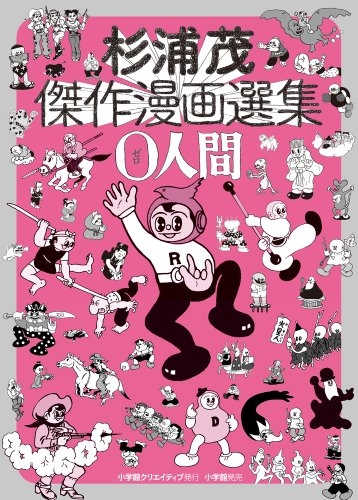 杉浦茂傑作漫画選集・0人間 (1巻 全巻)