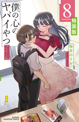 僕の心のヤバイやつ(8) 特装版 | 漫画全巻ドットコム