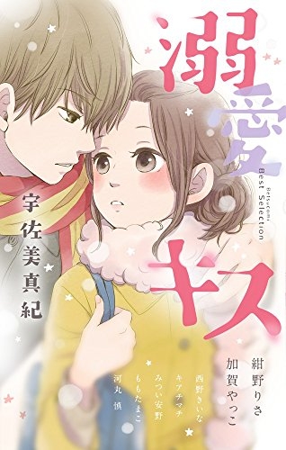 溺愛キス 1巻 全巻 漫画全巻ドットコム