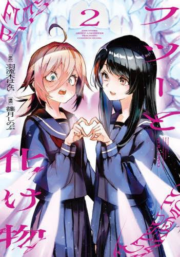 フツーと化け物 (1-2巻 最新刊)