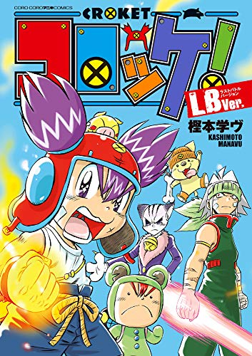 コロッケ Lbver 1巻 全巻 漫画全巻ドットコム