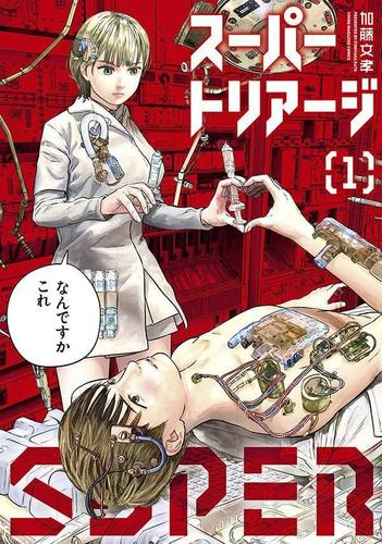 スーパートリアージ (1巻 最新刊)