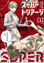スーパートリアージ (1巻 最新刊)