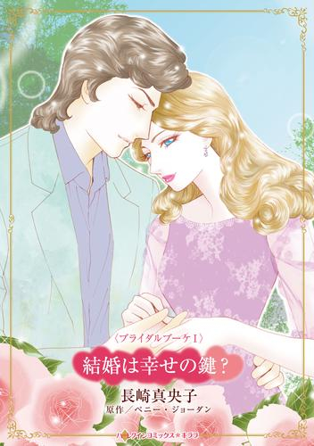 結婚は幸せの鍵? (1巻 全巻)