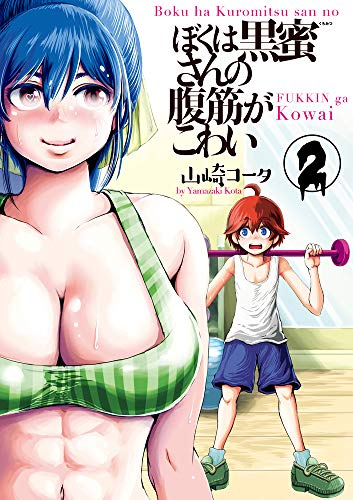 ぼくは黒蜜さんの腹筋がこわい (1-2巻 最新刊)