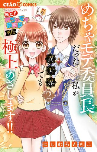 極上!! めちゃモテ委員長-外伝-めちゃモテ委員長だった私が異世界でも極上めざします!! (1-2巻 最新刊)
