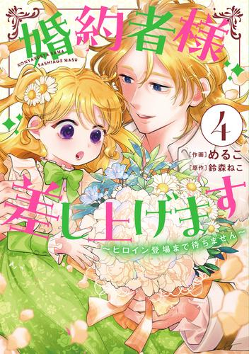 婚約者様差し上げます 〜ヒロイン登場まで待ちません〜 (1-4巻 最新刊)