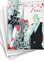 中古]スモーキング・サベージ (1-11巻) | 漫画全巻ドットコム