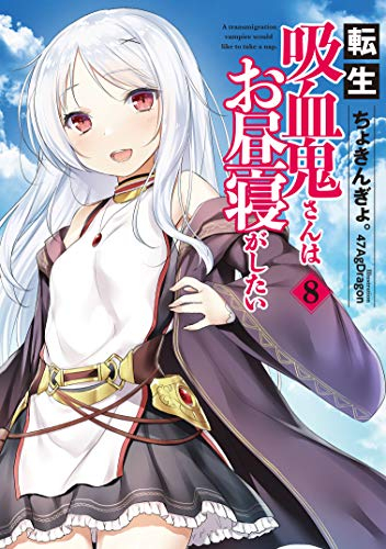 [ライトノベル]転生吸血鬼さんはお昼寝がしたい (全8冊)