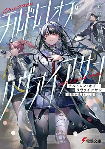 [ライトノベル]チルドレン・オブ・リヴァイアサン 怪物が生まれた日 (全1冊)