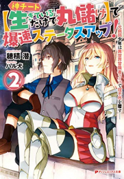 [ライトノベル]神チート[生きているだけで丸儲け]で爆速ステータスアップ! -元病弱少年は異世界冒険者ライフで理不尽を覆す- (全2冊)