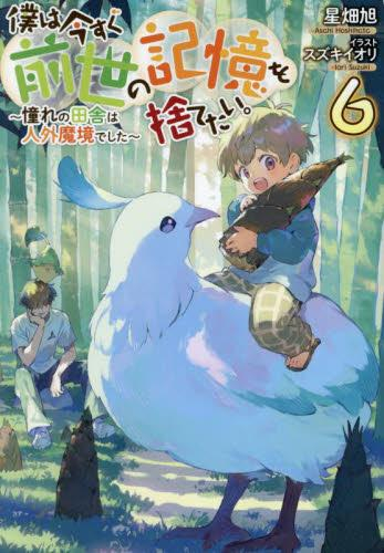 [ライトノベル]僕は今すぐ前世の記憶を捨てたい。〜憧れの田舎は人外魔境でした〜 (全6冊)