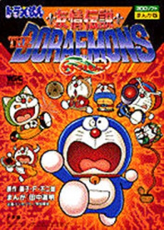 ゲームコミック ザ・ドラえもんズ【1〜5巻】\u0026 友情伝説 ザ・ドラえもんズ