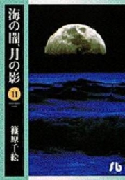 海の闇、月の影 [文庫版] (1-11巻 全巻)