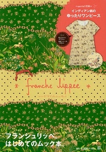 ｆｒａｎｃｈｅ ｌｉｐｐｅｅ‘１１Ａ／Ｗコレクションブック