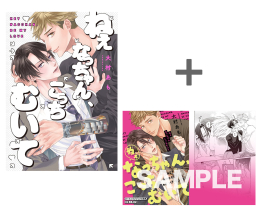 【有償特典付き】ねぇなっちゃん、こっちむいて