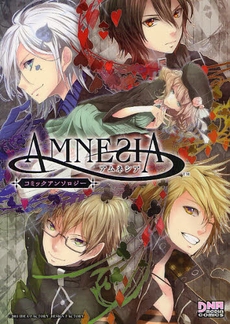 AMNESIA コミックアンソロジー (1巻 全巻)