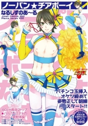 ノーパン★チアボーイ (1巻 全巻)