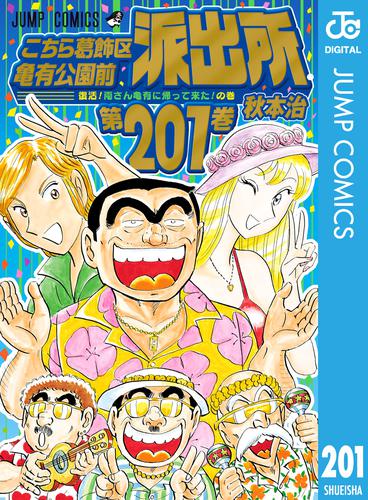 こちら葛飾区亀有公園前派出所 201 冊セット 全巻 | 漫画全巻ドットコム