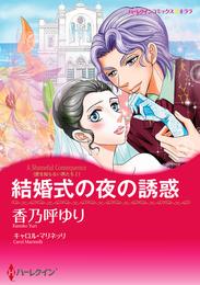 結婚式の夜の誘惑〈愛を知らない男たち Ｉ〉